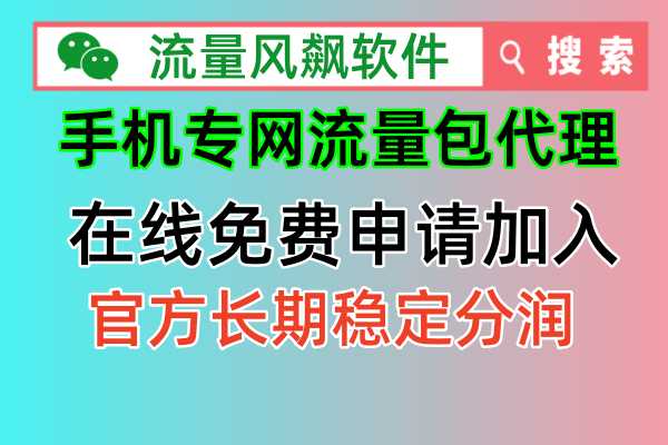 【流量自由秘籍】手机专网流量包，大揭秘！